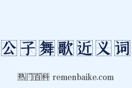 公子舞歌近义词是什么意思的图片